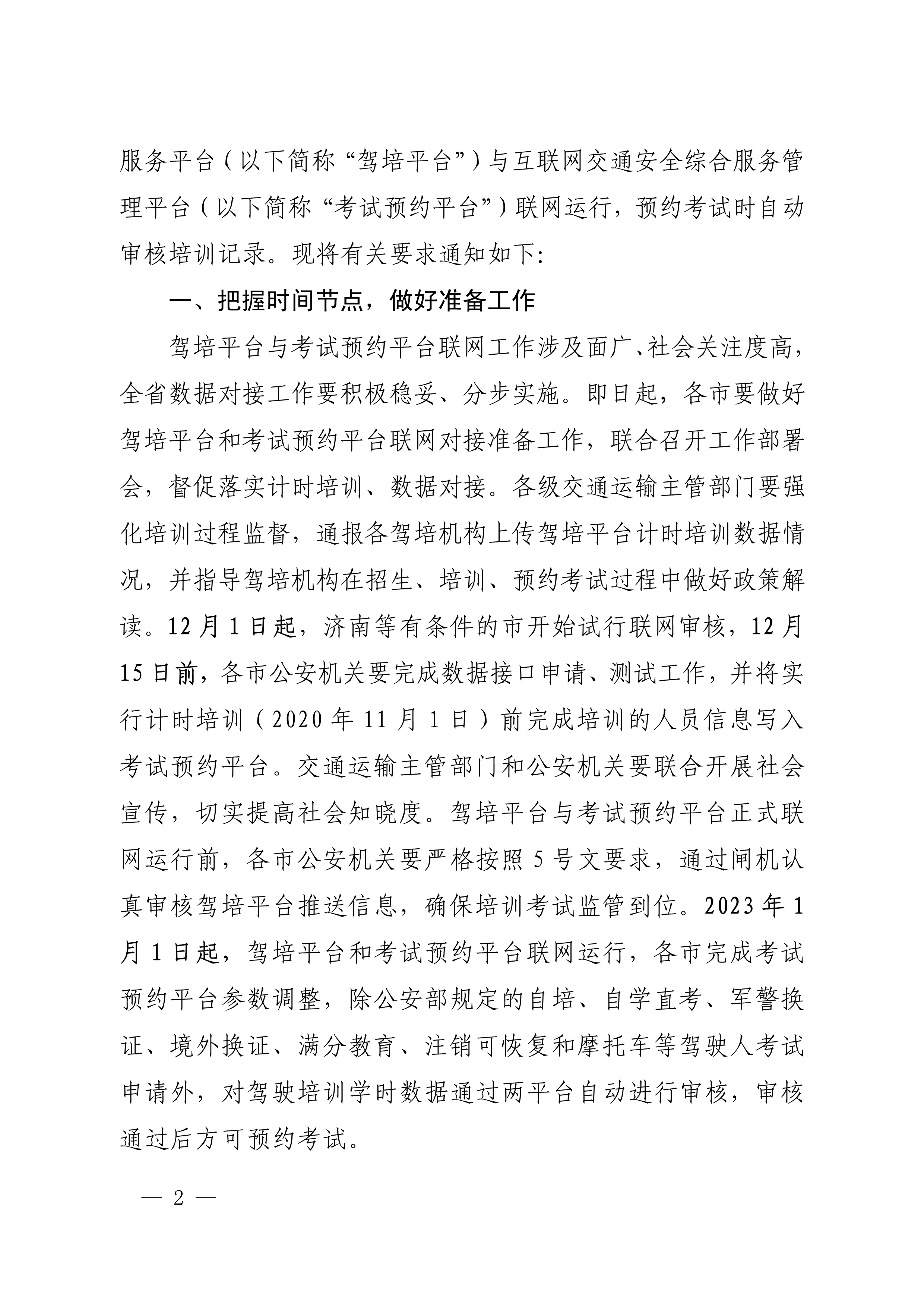 山东省交通运输厅 山东省公安厅关于做好驾驶培训监管服务平台与互联网交通安全综合服务管理平台联网对接工作的通知_2.jpg