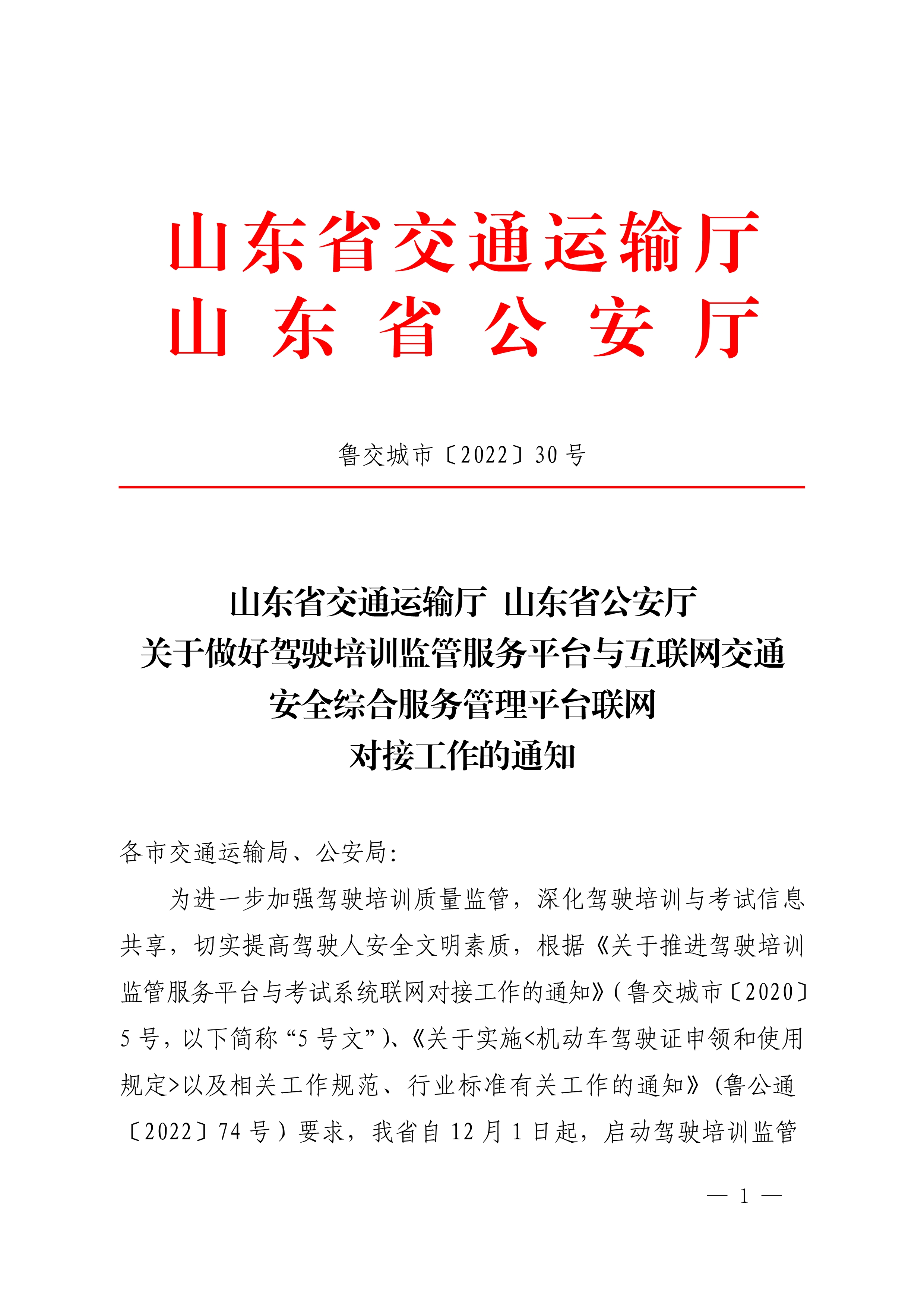 山东省交通运输厅 山东省公安厅关于做好驾驶培训监管服务平台与互联网交通安全综合服务管理平台联网对接工作的通知_1.jpg